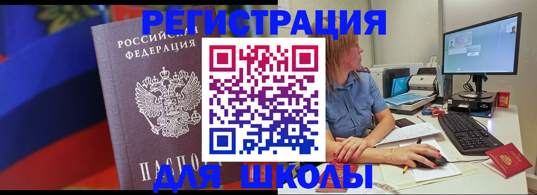 прописка для школы в Новоалтайске